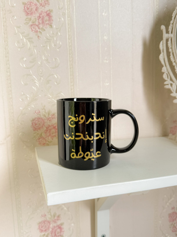 كوب أسود سترون اندبندنت عيوطة