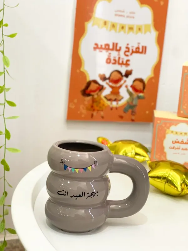 كوب العيد حلقات-بهجة العيد أنت