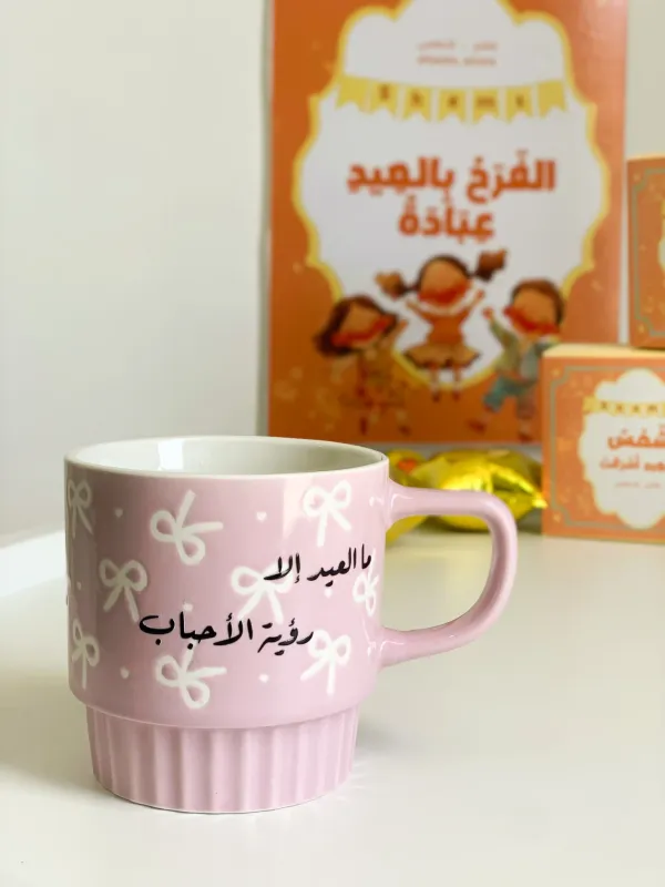 كوب العيد فيونكات-رؤية الأحباب
